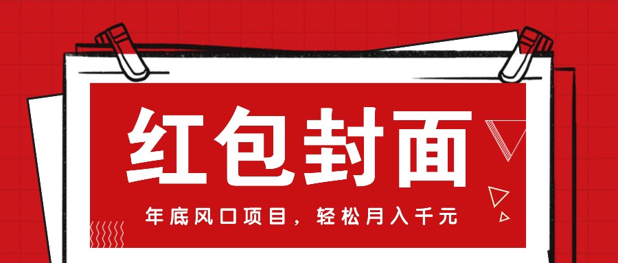 微信红包封面，年底风口项目，新人小白也能上手月入万元(附红包封面渠道)网创项目-副业赚钱-互联网创业-资源整合冒泡网