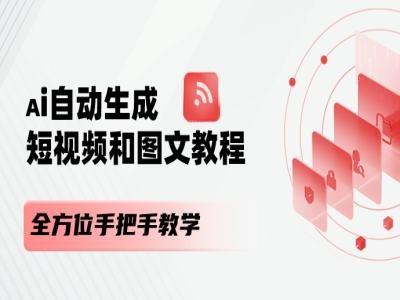 AI自动生成短视频和图文课程，全方位手把手教学网创项目-副业赚钱-互联网创业-资源整合冒泡网