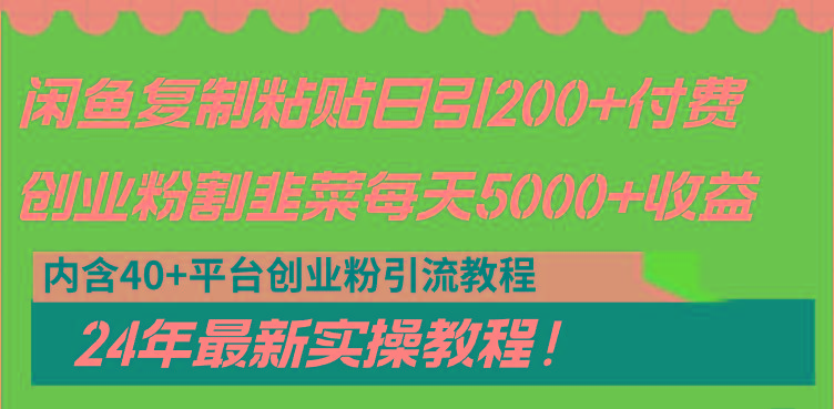 闲鱼复制粘贴日引200+付费创业粉，割韭菜日稳定5000+收益，24年最新教程！网创项目-副业赚钱-互联网创业-资源整合冒泡网