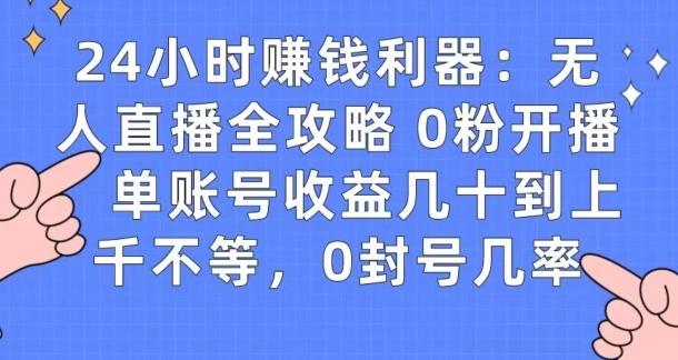 0粉开播20分钟赚135，30分钟学会上手实操，单账号收益几十到上千不等，0封号几率网创项目-副业赚钱-互联网创业-资源整合冒泡网