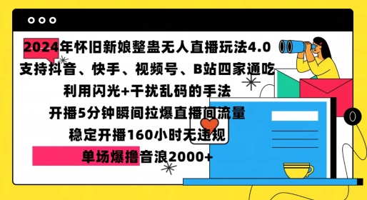 2024年怀旧新娘整蛊直播无人玩法4.0，开播5分钟瞬间拉爆直播间流量，单场爆撸音浪2000+【揭秘】网创项目-副业赚钱-互联网创业-资源整合冒泡网