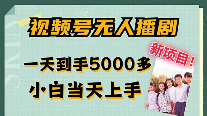 视频号无人播剧，拉爆流量不违规，一天到手5000多，小白当天上手，多…网创项目-副业赚钱-互联网创业-资源整合冒泡网