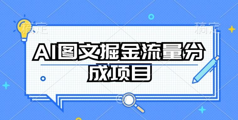 AI图文掘金流量分成项目，持续收益操作【揭秘】网创项目-副业赚钱-互联网创业-资源整合冒泡网