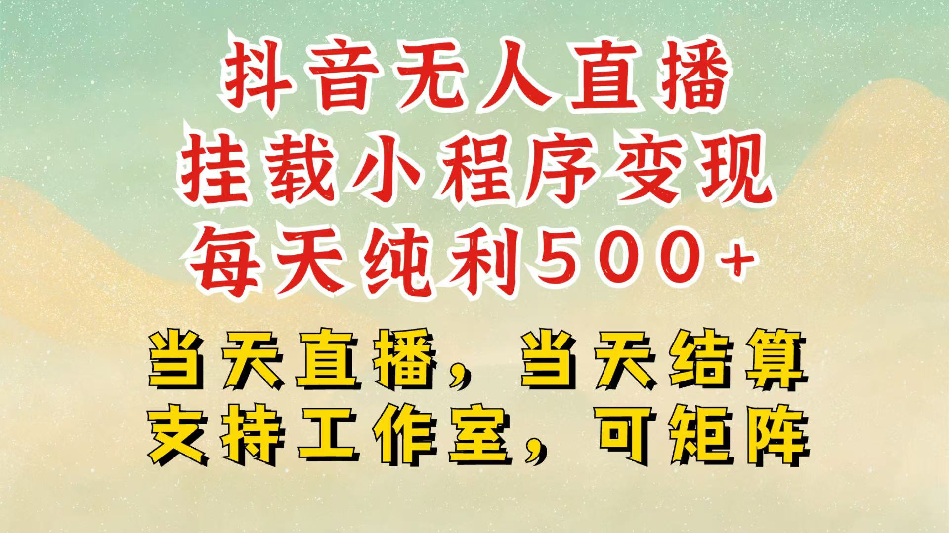 抖音无人挂机项目，轻松日入500+,挂载小程序玩法，不违规不封号，有号的一定挂起来网创项目-副业赚钱-互联网创业-资源整合冒泡网