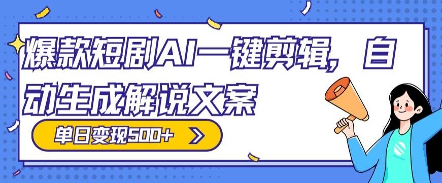 爆款短剧，AI一键剪辑，自动生成解说文案，条条过原创，日入500+（+附授权渠道+AI剪辑软件+短剧资源）网创项目-副业赚钱-互联网创业-资源整合冒泡网