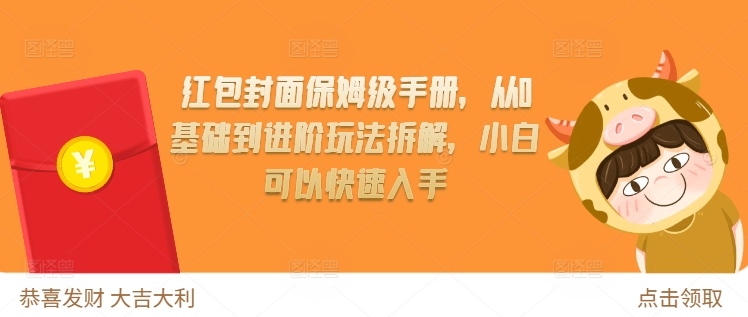 红包封面保姆级手册，从0基础到进阶玩法拆解，小白可以快速入手网创项目-副业赚钱-互联网创业-资源整合冒泡网