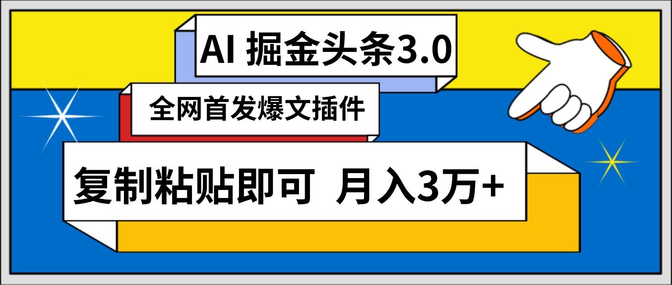 (9408期)AI自动生成头条，三分钟轻松发布内容，复制粘贴即可， 保守月入3万+网创项目-副业赚钱-互联网创业-资源整合冒泡网