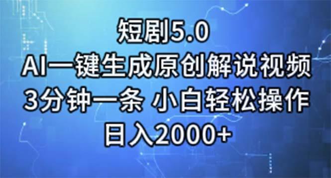 短剧5.0  AI一键生成原创解说视频 3分钟一条 小白轻松操作 日入2000+网创项目-副业赚钱-互联网创业-资源整合冒泡网