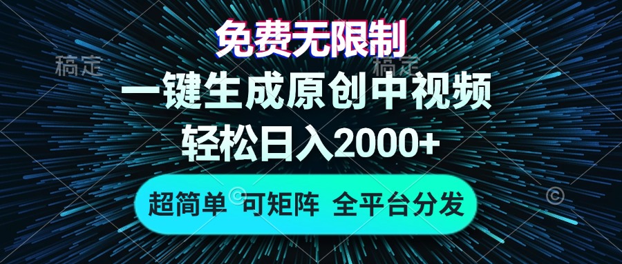 免费无限制，AI一键生成原创中视频，轻松日入2000+，超简单，可矩阵，…网创项目-副业赚钱-互联网创业-资源整合冒泡网