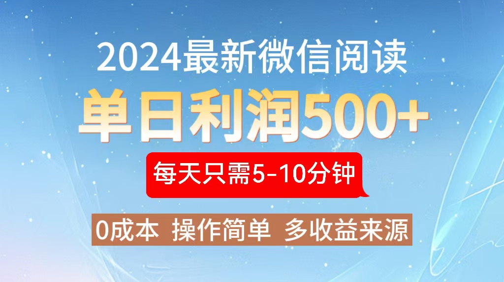 2024年最新微信阅读玩法 0成本 单日利润500+ 有手就行网创项目-副业赚钱-互联网创业-资源整合冒泡网