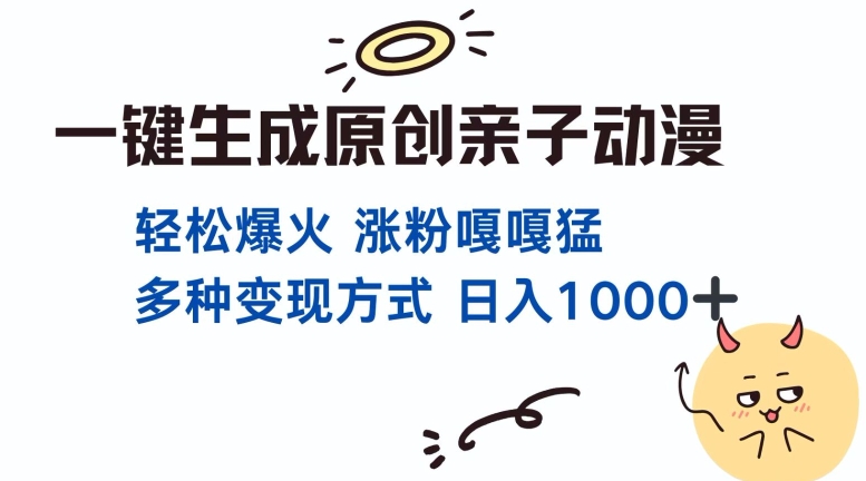 一键生成原创亲子对话动漫 单视频破千万播放 多种变现方式 日入多张网创项目-副业赚钱-互联网创业-资源整合冒泡网