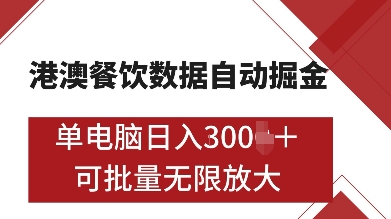 港澳餐饮数据全自动掘金，单电脑日入多张, 可矩阵批量无限操作【揭秘】网创项目-副业赚钱-互联网创业-资源整合冒泡网