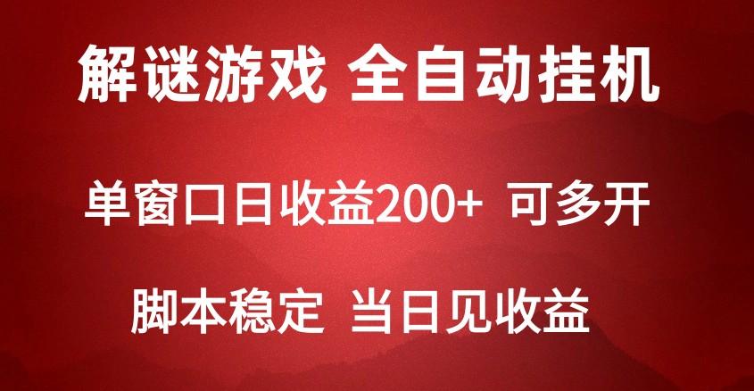 2024数字解密游戏，单机日收益可达500+，全自动脚本挂机网创项目-副业赚钱-互联网创业-资源整合冒泡网