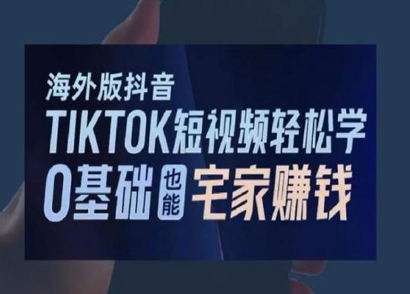 海外版抖音TikTok短视频轻松学，0基础宅家也能赚钱网创项目-副业赚钱-互联网创业-资源整合冒泡网