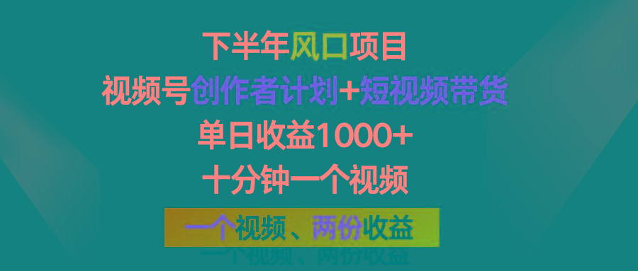 下半年风口项目，视频号创作者计划+视频带货，单日收益1000+，一个视频两份收益网创项目-副业赚钱-互联网创业-资源整合冒泡网