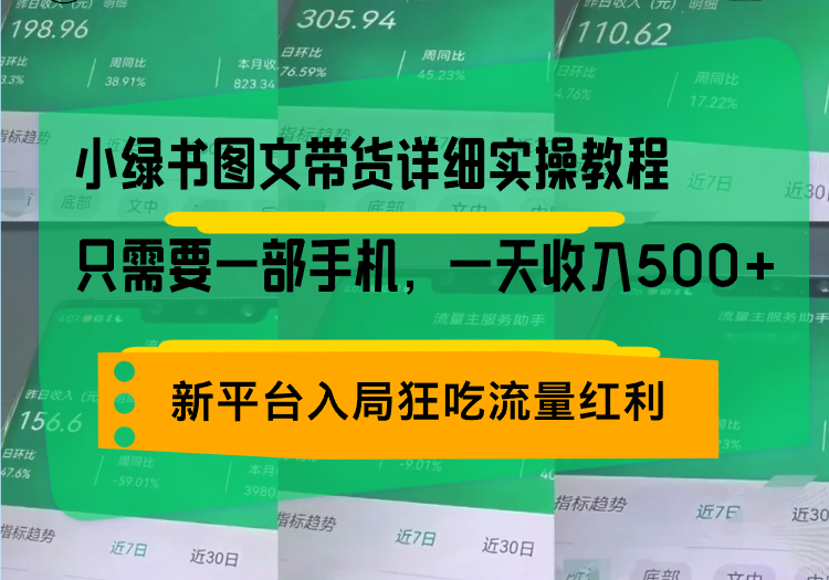 小绿书图文带货详细实操教程，只需要一部手机，一天收入500+，轻松变现网创项目-副业赚钱-互联网创业-资源整合冒泡网