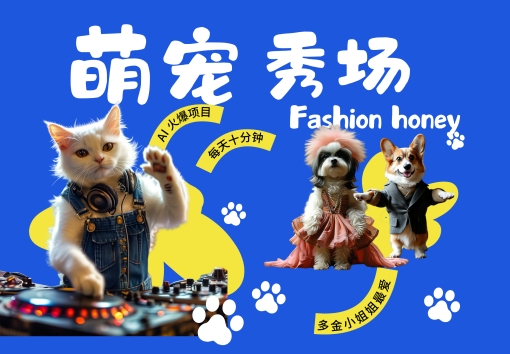 酷飒动物跳舞走秀，时尚喵FASHION汪， 多金小姐姐最爱的，轻松月入破W【揭秘】网创项目-副业赚钱-互联网创业-资源整合冒泡网