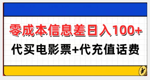 零成本信息差日入100+，代买电影票+代冲话费网创项目-副业赚钱-互联网创业-资源整合冒泡网