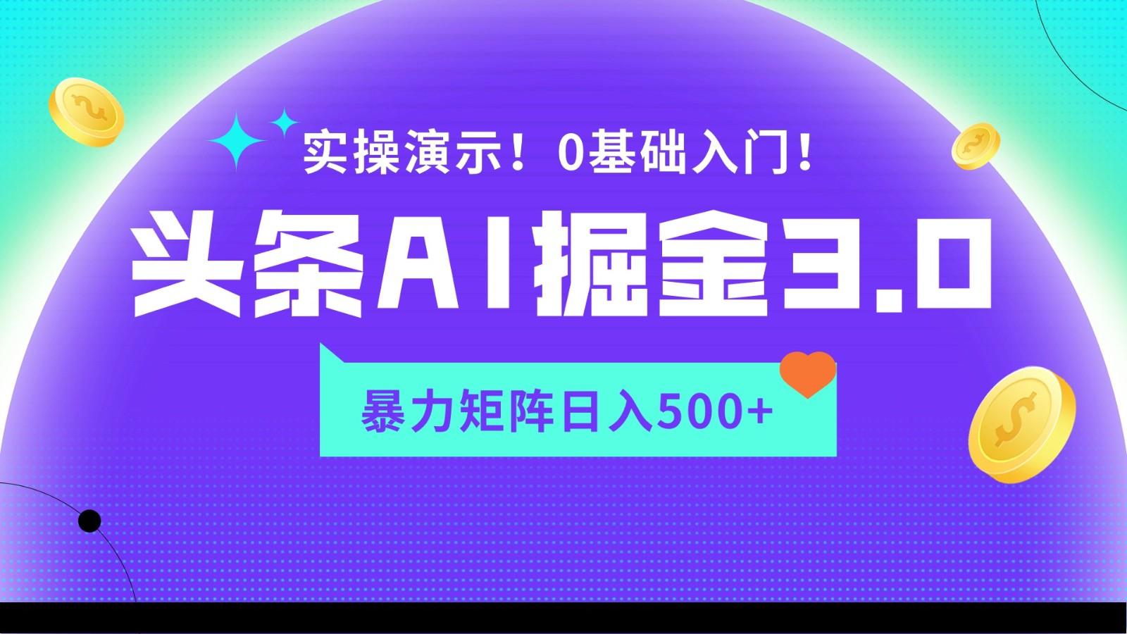 蓝海项目AI头条掘金3.0，矩阵玩法实操演示，轻松日入500+网创项目-副业赚钱-互联网创业-资源整合冒泡网