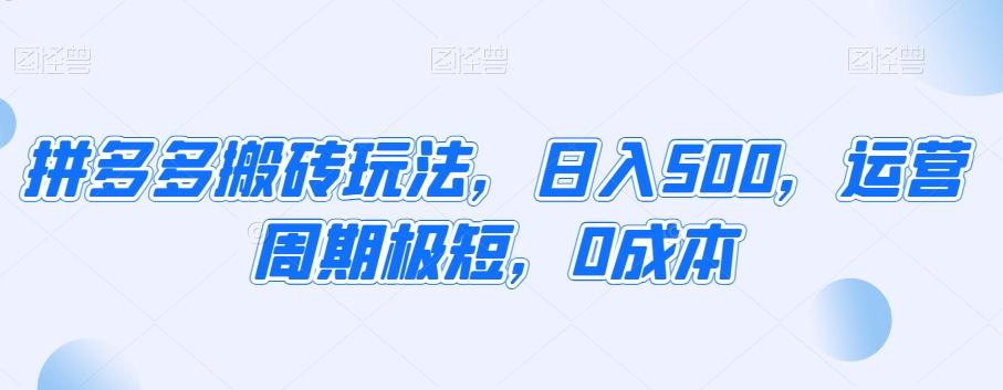 拼多多搬砖玩法，日入500，运营周期极短，0成本网创项目-副业赚钱-互联网创业-资源整合冒泡网