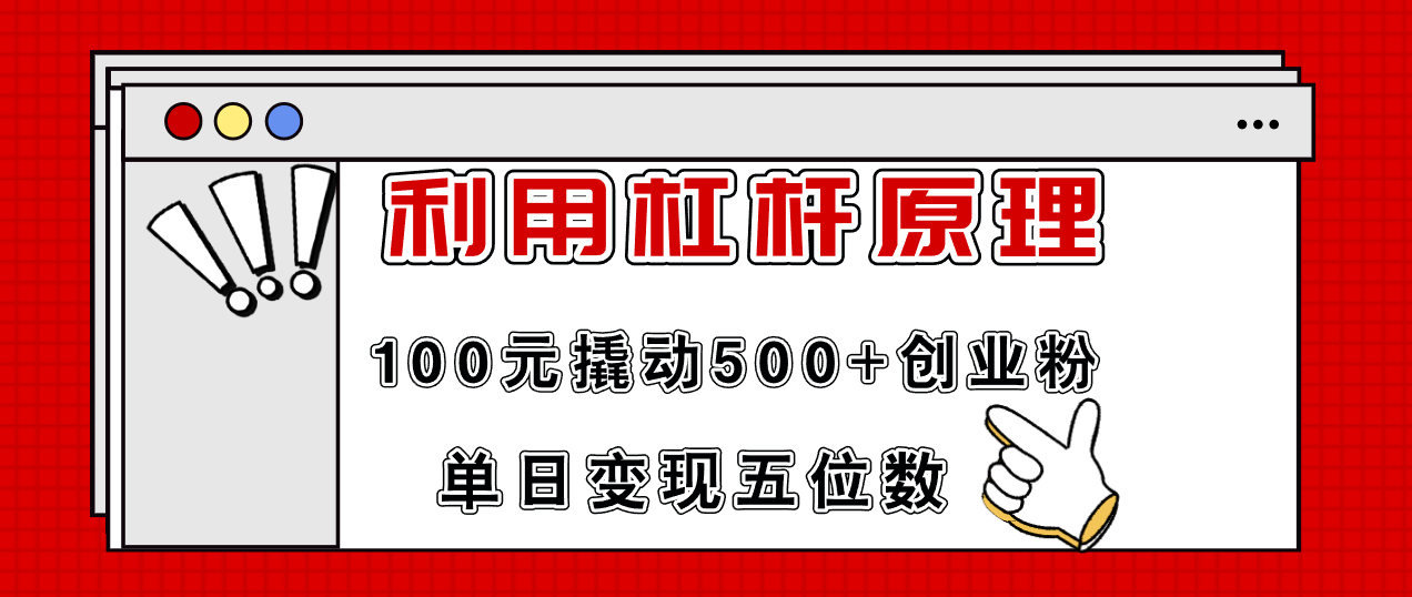 利用杠杆100元撬动500+创业粉，单日变现5位数网创项目-副业赚钱-互联网创业-资源整合冒泡网