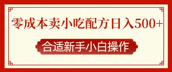 零成本售卖小吃配方，日入多张，适合新手小白操作【揭秘】网创项目-副业赚钱-互联网创业-资源整合冒泡网