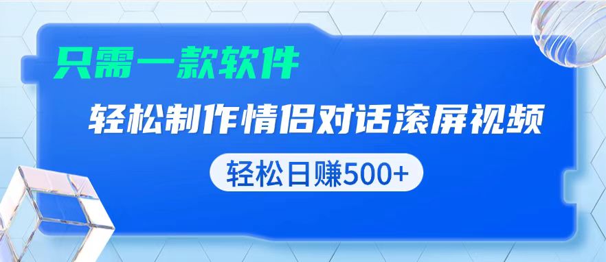 用黑科技软件一键式制作情侣聊天记录，只需复制粘贴小白也可轻松日入500+网创项目-副业赚钱-互联网创业-资源整合冒泡网