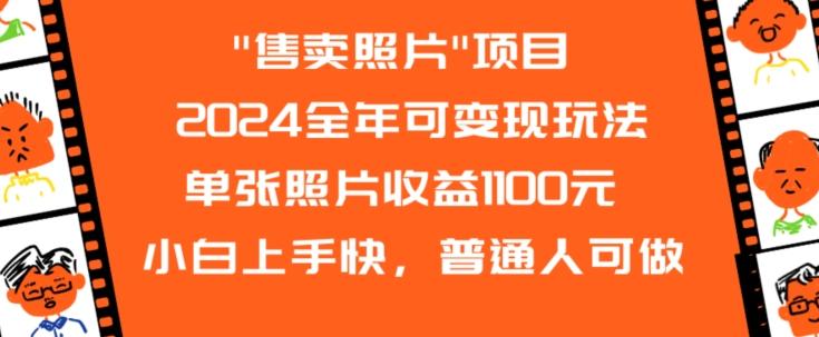 2024全年可变现玩法网创项目-副业赚钱-互联网创业-资源整合冒泡网