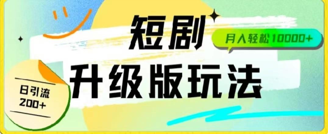 24年短剧全新升级版，机器人自动发短剧，一单9.9，一个群轻松变现4900+网创项目-副业赚钱-互联网创业-资源整合冒泡网