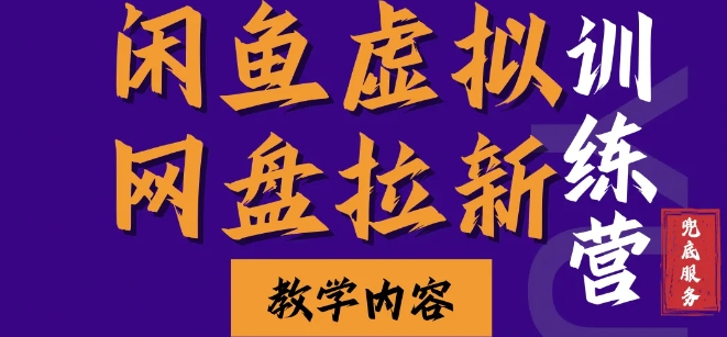 闲鱼虚拟网盘拉新训练营，两天快速人门，长久稳定被动收入，要在没有天花板的项目里赚钱网创项目-副业赚钱-互联网创业-资源整合冒泡网