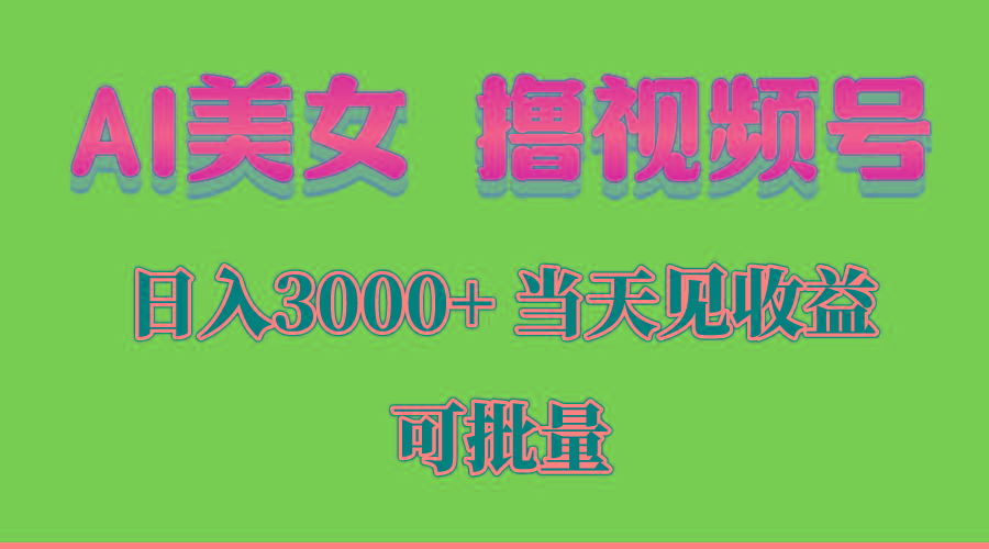 AI美女 撸视频号分成，当天见收益，日入3000+，可批量！！！网创项目-副业赚钱-互联网创业-资源整合冒泡网