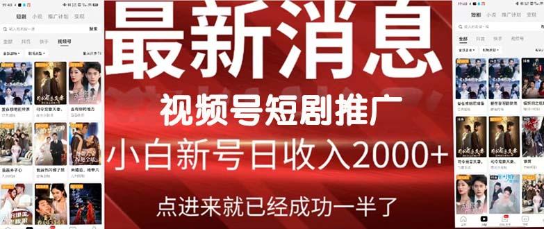 (9657期)2024视频号推广短剧，福利周来临，即将开始短剧时代网创项目-副业赚钱-互联网创业-资源整合冒泡网