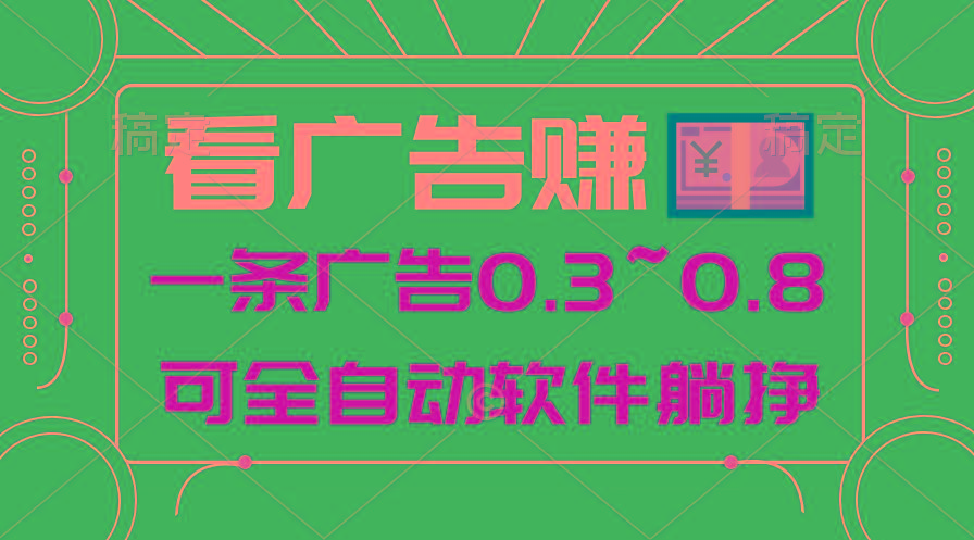 24年蓝海项目，可躺赚广告收益，一部手机轻松日入500+，数据实时可查网创项目-副业赚钱-互联网创业-资源整合冒泡网