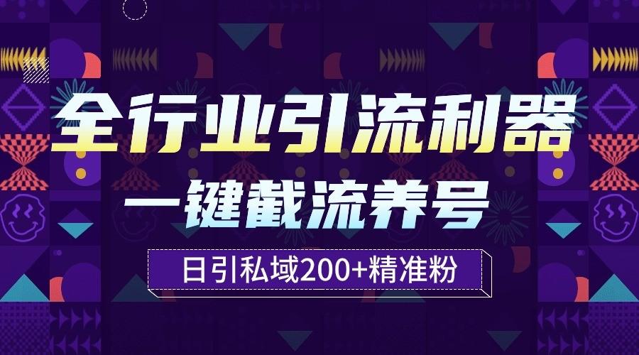 全行业引流利器！一键自动养号截流，解放双手日引私域200+网创项目-副业赚钱-互联网创业-资源整合冒泡网