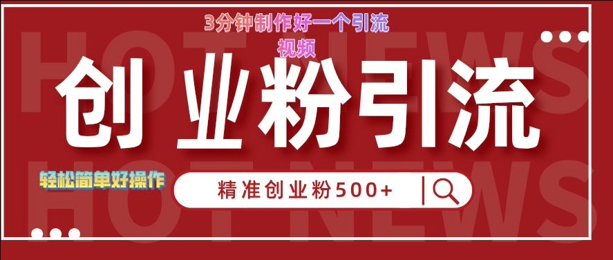 快手被动引流创业粉500+的玩法，3分钟制作好一个引流视频，轻松简单好操作【揭秘】网创项目-副业赚钱-互联网创业-资源整合冒泡网