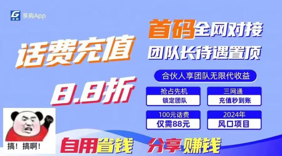 88折冲话费立马到账，刚需市场人人需要，自用省钱分享轻松日入千元，管道收益躺赚模式网创项目-副业赚钱-互联网创业-资源整合冒泡网