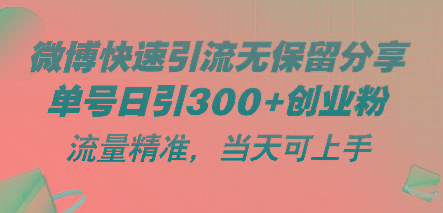 微博快速引流无保留分享，单号日引300+创业粉，流量精准，当天可上手网创项目-副业赚钱-互联网创业-资源整合冒泡网