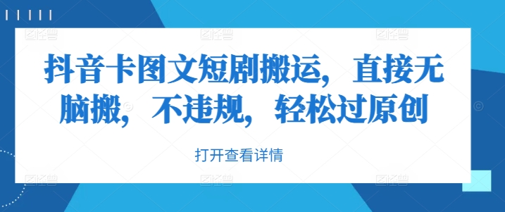 抖音卡图文短剧搬运，直接无脑搬，不违规，轻松过原创网创项目-副业赚钱-互联网创业-资源整合冒泡网