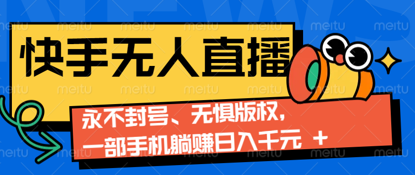 2024快手无人直播9.0神技来袭：永不封号、无惧版权，一部手机躺赚日入千元+网创项目-副业赚钱-互联网创业-资源整合冒泡网