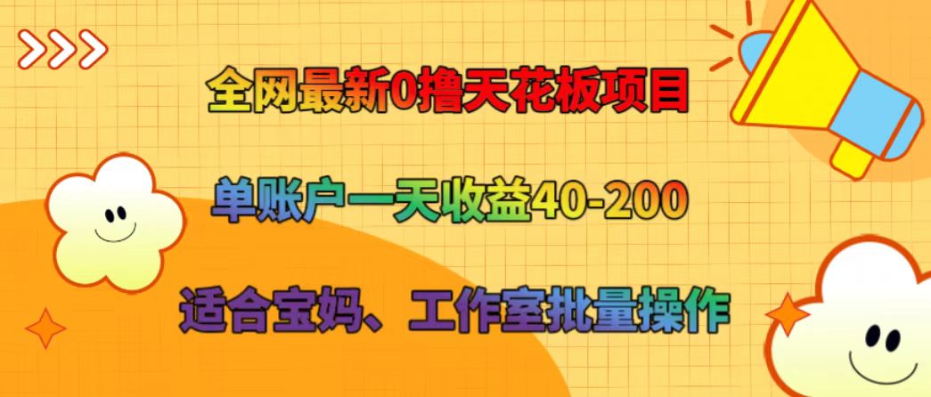 全网最新0撸天花板项目 单账户一天收益40-200 适合宝妈、工作室批量操作网创项目-副业赚钱-互联网创业-资源整合冒泡网