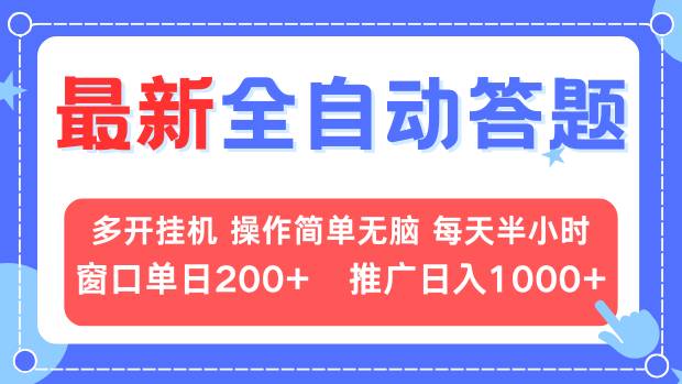 最新全自动答题项目，多开挂机简单无脑，窗口日入200+，推广日入1k+，…网创项目-副业赚钱-互联网创业-资源整合冒泡网