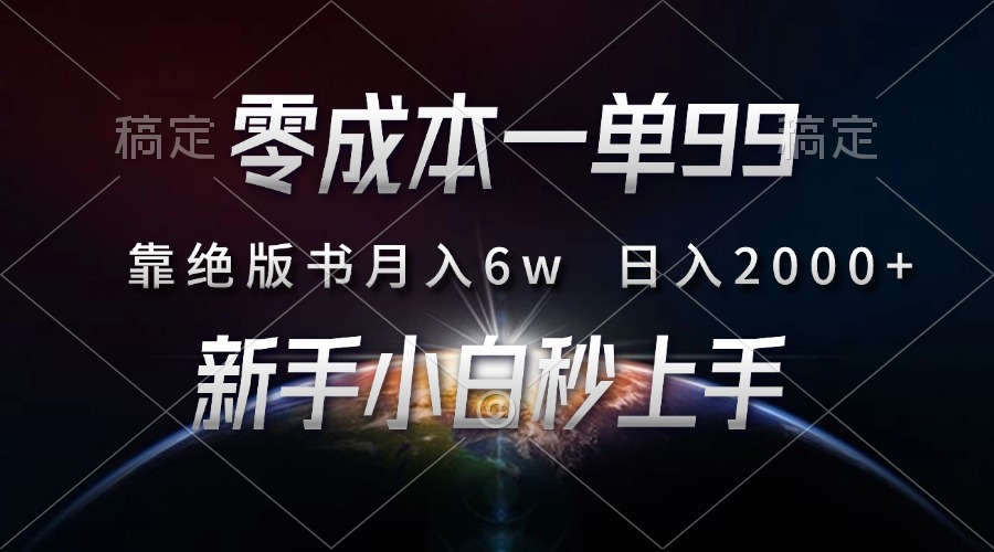 零成本一单99，靠绝版书轻松月入6w，日入2000+，新人小白秒上手网创项目-副业赚钱-互联网创业-资源整合冒泡网