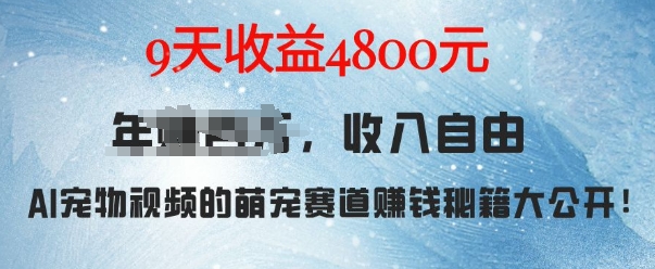 萌宠赛道赚钱秘籍：AI宠物兔视频详细拆解，9天收益4.8k网创项目-副业赚钱-互联网创业-资源整合冒泡网