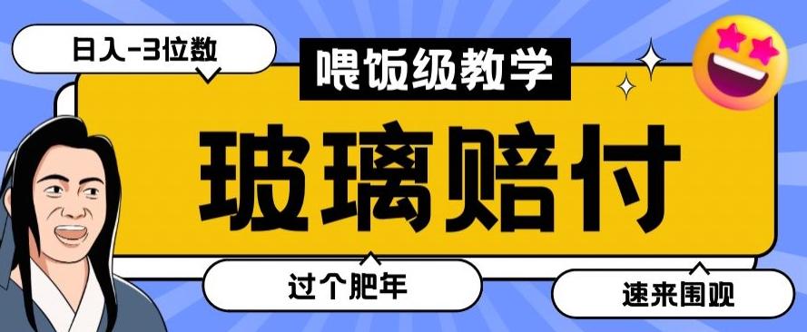 最新赔付玩法玻璃制品陶瓷制品赔付，实测多电商平台都可以操作【仅揭秘】网创项目-副业赚钱-互联网创业-资源整合冒泡网