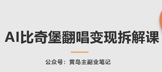 AI比奇堡翻唱变现拆解课，玩法无私拆解给你网创项目-副业赚钱-互联网创业-资源整合冒泡网