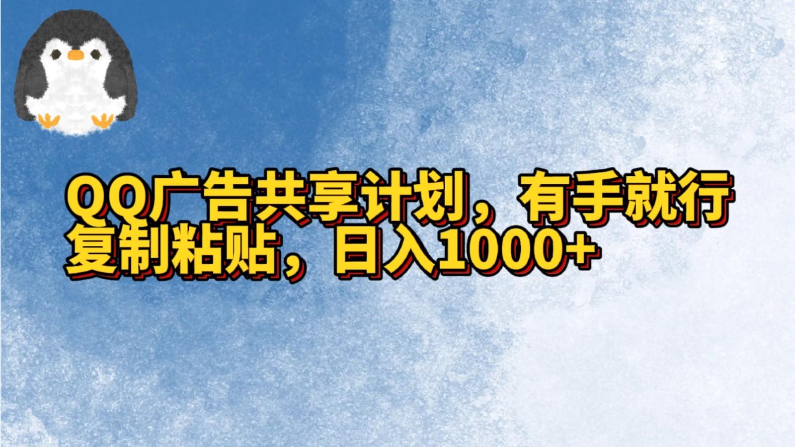 QQ广告共享计划，右手就行，复制粘贴，日入1000+网创项目-副业赚钱-互联网创业-资源整合冒泡网