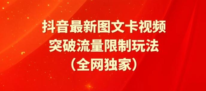 抖音最新图文卡视频、醒图模板突破流量限制玩法【揭秘】网创项目-副业赚钱-互联网创业-资源整合冒泡网