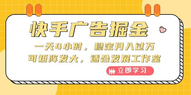 快手广告掘金：一天4小时，稳定月入过万，可矩阵发大，适合发展工作室网创项目-副业赚钱-互联网创业-资源整合冒泡网