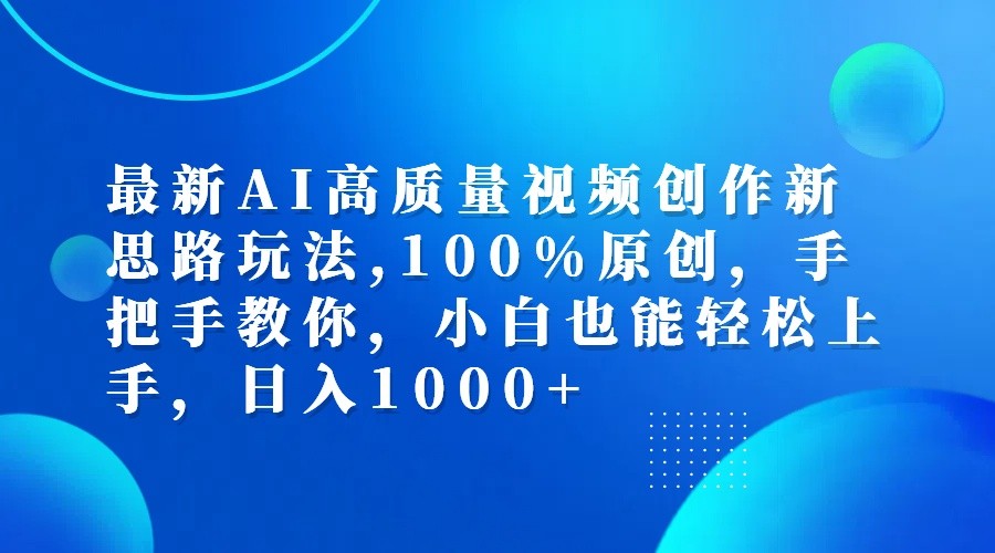 最新AI高质量视频创作新思路玩法,100%原创,手把手教你,小白也能轻松上手,日入1000+网创项目-副业赚钱-互联网创业-资源整合冒泡网