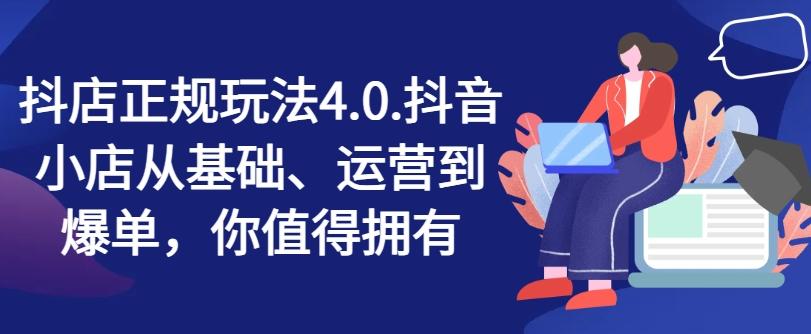 抖店正规玩法4.0，抖音小店从基础、运营到爆单，你值得拥有网创项目-副业赚钱-互联网创业-资源整合冒泡网